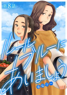 �롼��֥롼�ˤ����ޤ��礦 8