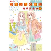 コミンカビヨリ 4巻