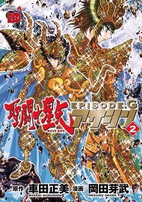 聖闘士星矢EPISODE.G アサシン 2