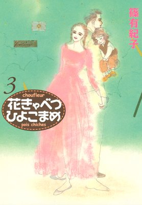 �֤���٤ĤҤ褳�ޤ� 3��