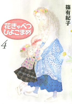 �֤���٤ĤҤ褳�ޤ� 4��