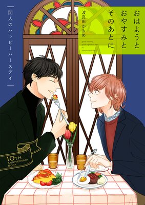 ���Ϥ褦�Ȥ��䤹�ߤȤ��Τ��Ȥ� ���ͤΥϥåԡ��С����ǥ���10th Anniversary Book�ۤ�ɽ��