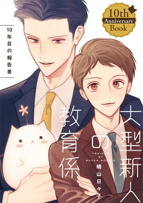 �緿���ͤζ��鷸 ��ǯ�ܤ������10th Anniversary Book�ۤ�ɽ��