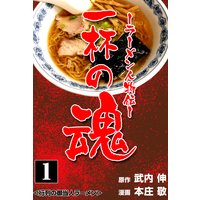 一杯の魂-ラーメン人物伝-