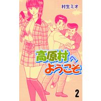 高原村へようこそ 2