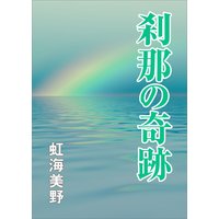 刹那の奇跡