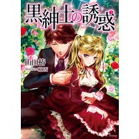 黒紳士の誘惑