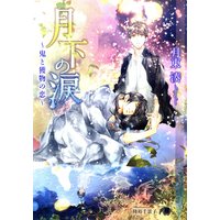 月下の涙〜鬼と獲物の恋〜【イラスト入り】