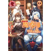 魔導師は平凡を望む 広瀬煉 他 電子コミックをお得にレンタル Renta