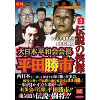伝説の侠傑 大日本平和会会長平田勝市 3巻