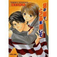 君の瞳でとどめを刺して