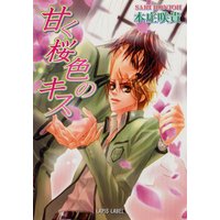 甘く桜色のキス