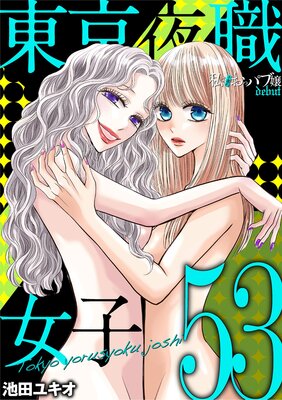 ����뿦���ҡ���ϻ�Ϣ�줪�åѥ־� debut�� 53