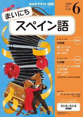 NHK�饸�� �ޤ��ˤ����ڥ���� 2026ǯ6���