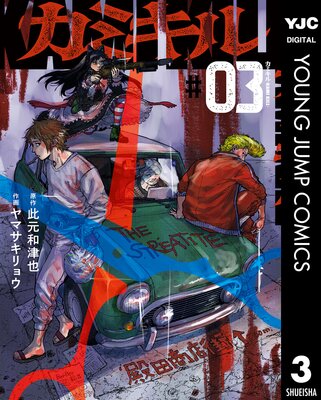 ���ߥ���-KAMI KILL- 3