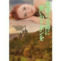 隻眼の公爵に誓いのリボンを