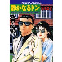 静かなるドン第52巻