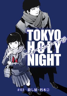 TOKYO HOLY NIGHT ��03 �����������ڡ�2��