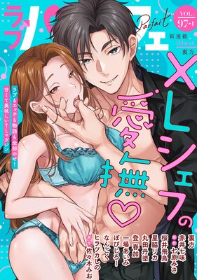 ��֥ѥ�ե���LoveParfait�� VOL.97��1��ɽ��
