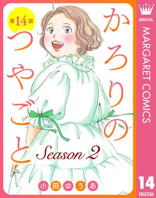 ��ñ����ۤ�����ΤĤ䤴�� Season2 14