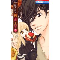 桜の花の紅茶王子 3