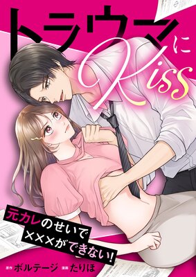 �ȥ饦�ޤ�Kiss��������Τ����ǡߡߡߤ��Ǥ��ʤ����Υܥ���comic��