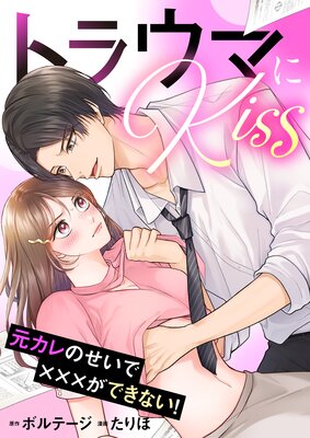 �ȥ饦�ޤ�Kiss��������Τ����ǡߡߡߤ��Ǥ��ʤ����ڹ����ǡۡΥܥ���comic��