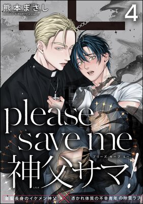 please save me ���㥵�ޡ���ʬ���ǡ� ����4�á�