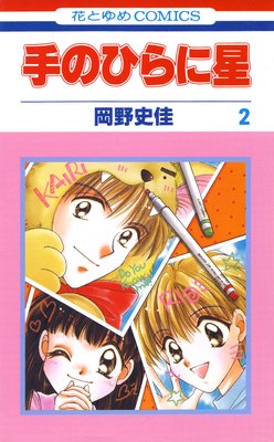 手のひらに星 2
