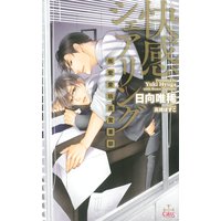 快感シェアリング−(株)愛愛玩具営業部−【パピレス限定特別版】