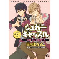 シュガーキャッスル─佐藤くんと佐東くん─ よるごはんのまきっ!