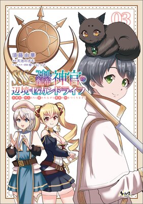 SSS�饹�������ۿ������ն�������ɥ饤�ա��������¼�ͤ����˰�����ʤ���ǹ��¼��Ĥ���ޤ������ʥΥ������ߥå�����3��ɽ��