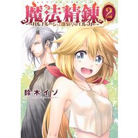 魔法精錬 ガルナルージュと雛菊亭のエルッカ 2