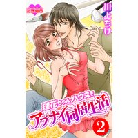 理花ちゃんハウスでアブナイ同居生活 2
