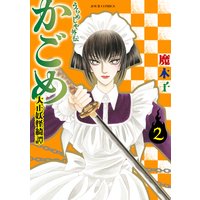 うらめしや外伝 かごめ 大正妖怪綺譚 魔木子 電子コミックをお得にレンタル Renta