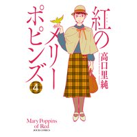 紅のメリーポピンズ 4