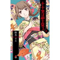 十十虫は夢を見る 幹本ヤエ レンタルで読めます Renta