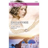 忘れたはずの初恋 ギリシアの恋人 V