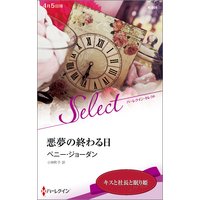 悪夢の終わる日