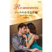 シークの不幸な許嫁