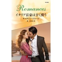 イタリア富豪は甘く償う