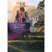 レディの条件 愛のサマーヴィル II