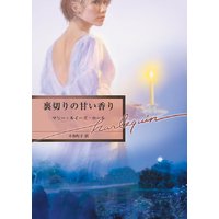 裏切りの甘い香り