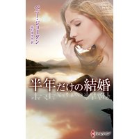 半年だけの結婚