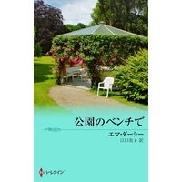 公園のベンチで