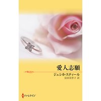 愛人志願