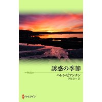 誘惑の季節