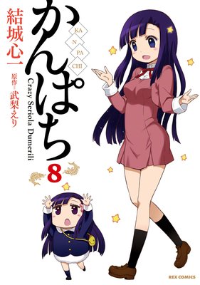 かんぱち 8