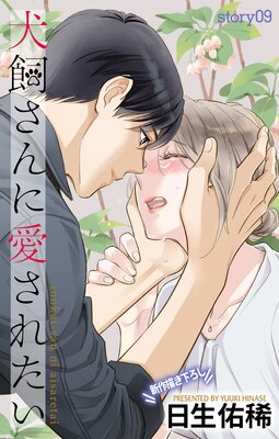 Love Jossie ��������˰����줿�� story09