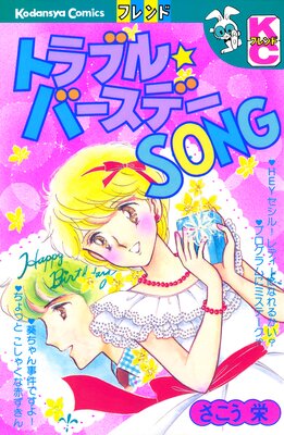 �ȥ�֥���С����ǡ�SONG
